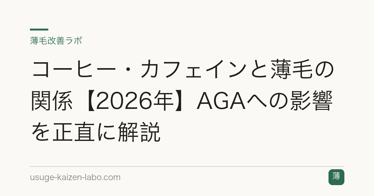 コーヒー・カフェインと薄毛の関係【2026年】AGAへの影響を正直に解説