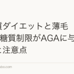 低糖質ダイエットと薄毛【2026年】糖質制限がAGAに与える影響と注意点