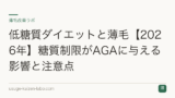 低糖質ダイエットと薄毛【2026年】糖質制限がAGAに与える影響と注意点