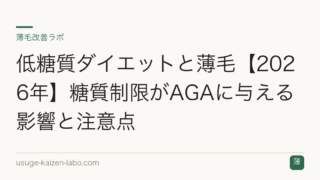 低糖質ダイエットと薄毛【2026年】糖質制限がAGAに与える影響と注意点