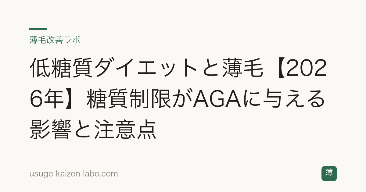 低糖質ダイエットと薄毛【2026年】糖質制限がAGAに与える影響と注意点