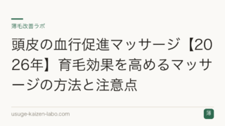 頭皮の血行促進マッサージ【2026年】育毛効果を高めるマッサージの方法と注意点