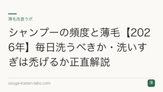 シャンプーの頻度と薄毛【2026年】毎日洗うべきか・洗いすぎは禿げるか正直解説