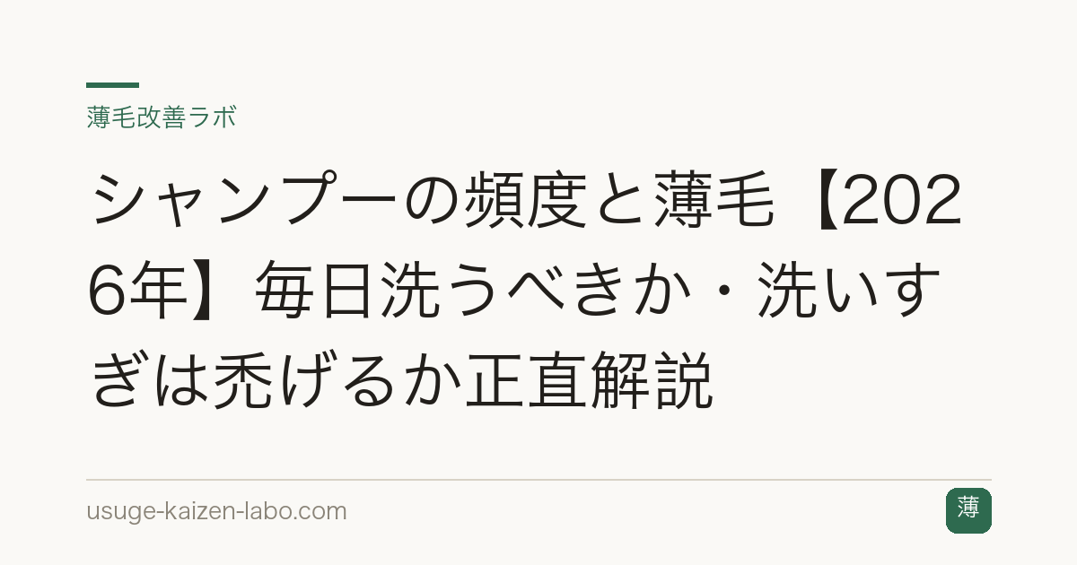 シャンプーの頻度と薄毛【2026年】毎日洗うべきか・洗いすぎは禿げるか正直解説