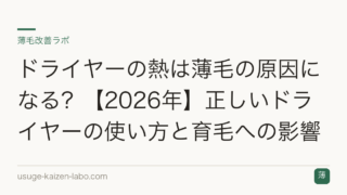 ドライヤーの熱は薄毛の原因になる？【2026年】正しいドライヤーの使い方と育毛への影響