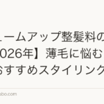 ボリュームアップ整髪料の使い方【2026年】薄毛に悩む男性向けおすすめスタイリング剤