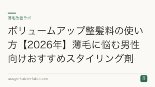 ボリュームアップ整髪料の使い方【2026年】薄毛に悩む男性向けおすすめスタイリング剤