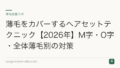 薄毛をカバーするヘアセットテクニック【2026年】M字・O字・全体薄毛別の対策