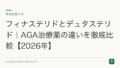 フィナステリドとデュタステリド｜AGA治療薬の違いを徹底比較【2026年】