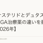 フィナステリドとデュタステリド|AGA治療薬の違いを徹底比較【2026年】