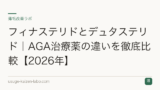 フィナステリドとデュタステリド｜AGA治療薬の違いを徹底比較【2026年】