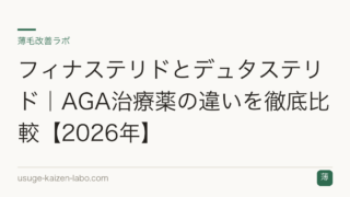 フィナステリドとデュタステリド｜AGA治療薬の違いを徹底比較【2026年】