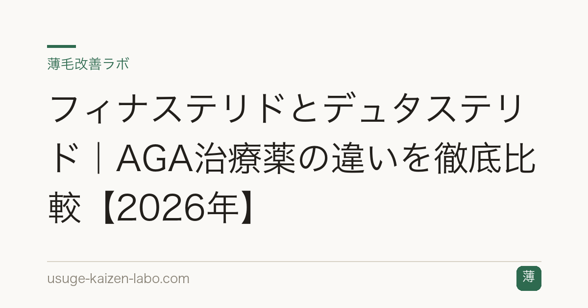 フィナステリドとデュタステリド｜AGA治療薬の違いを徹底比較【2026年】