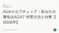 AGAセルフチェック|あなたの薄毛はAGA?判定方法と対策【2026年】