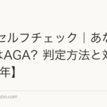AGAセルフチェック|あなたの薄毛はAGA?判定方法と対策【2026年】
