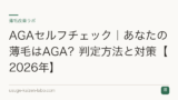 AGAセルフチェック｜あなたの薄毛はAGA？判定方法と対策【2026年】