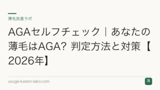 AGAセルフチェック｜あなたの薄毛はAGA？判定方法と対策【2026年】