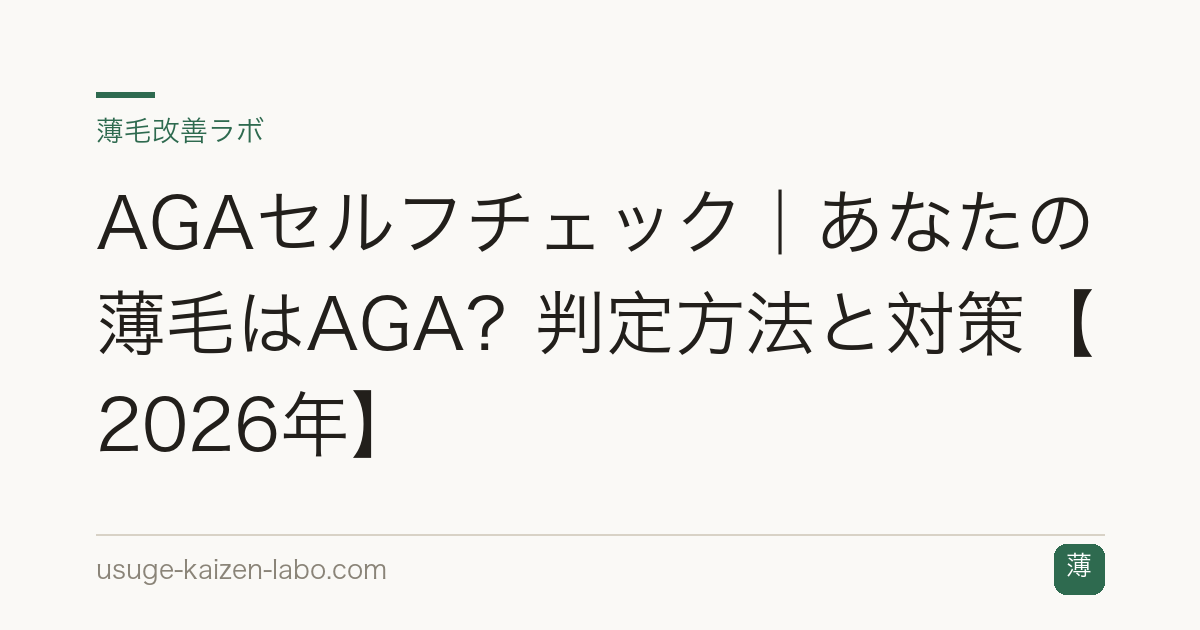 AGAセルフチェック｜あなたの薄毛はAGA？判定方法と対策【2026年】
