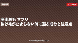 産後脱毛 サプリ｜抜け毛が止まらない時に選ぶ成分と注意点【授乳中もOK?2026年】