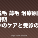 産後脱毛 薄毛 治療｜原因・回復時期・授乳中のケアと受診の目安【2026年】