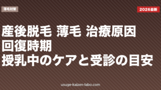 産後脱毛 薄毛 治療｜原因・回復時期・授乳中のケアと受診の目安【2026年】