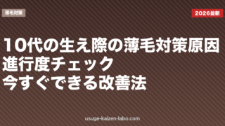 10代の生え際の薄毛対策｜原因・進行度チェック・今すぐできる改善法