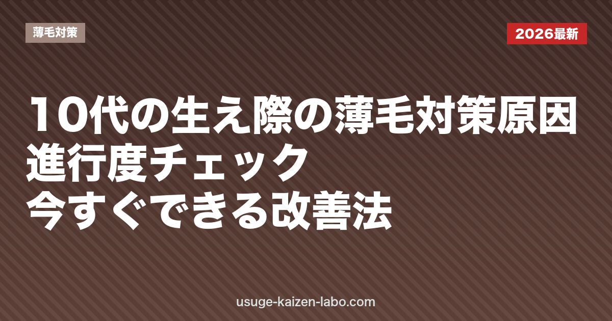 10代の生え際の薄毛対策｜原因・進行度チェック・今すぐできる改善法