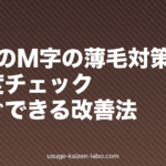 10代のM字の薄毛対策｜原因・進行度チェック・今すぐできる改善法
