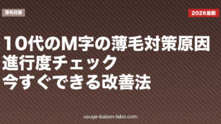 10代のM字の薄毛対策｜原因・進行度チェック・今すぐできる改善法