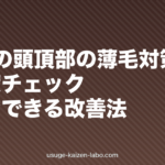 10代の頭頂部の薄毛対策|原因・進行度チェック・今すぐできる改善法