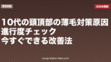 10代の頭頂部の薄毛対策｜原因・進行度チェック・今すぐできる改善法