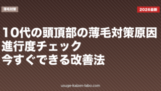 10代の頭頂部の薄毛対策｜原因・進行度チェック・今すぐできる改善法