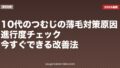 10代のつむじの薄毛対策|原因・進行度チェック・今すぐできる改善法