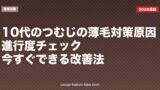 10代のつむじの薄毛対策｜原因・進行度チェック・今すぐできる改善法