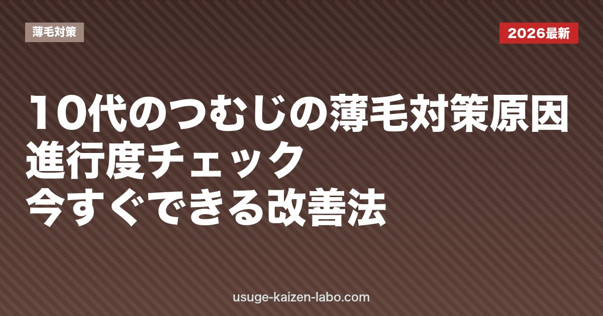 10代のつむじの薄毛対策｜原因・進行度チェック・今すぐできる改善法