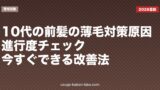 10代の前髪の薄毛対策｜原因・進行度チェック・今すぐできる改善法