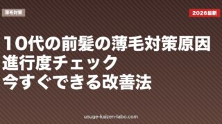 10代の前髪の薄毛対策｜原因・進行度チェック・今すぐできる改善法