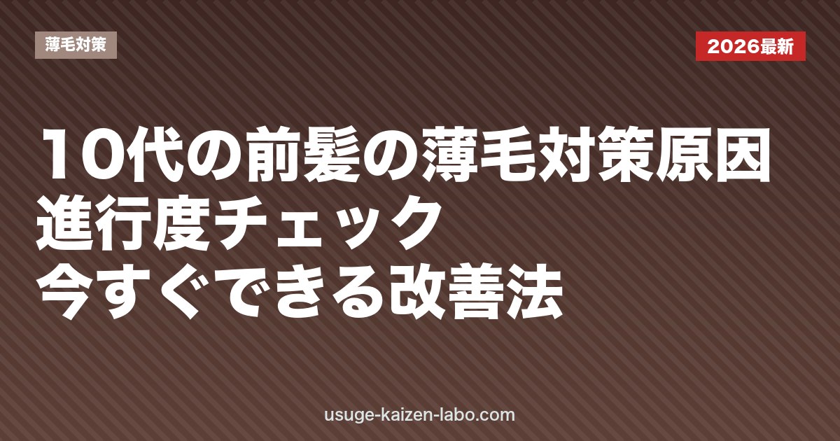 10代の前髪の薄毛対策｜原因・進行度チェック・今すぐできる改善法