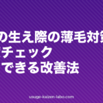 20代の生え際の薄毛対策|原因・進行度チェック・今すぐできる改善法