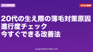 20代の生え際の薄毛対策｜原因・進行度チェック・今すぐできる改善法