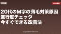 20代のM字の薄毛対策｜原因・進行度チェック・今すぐできる改善法