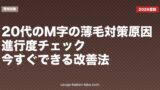 20代のM字の薄毛対策｜原因・進行度チェック・今すぐできる改善法