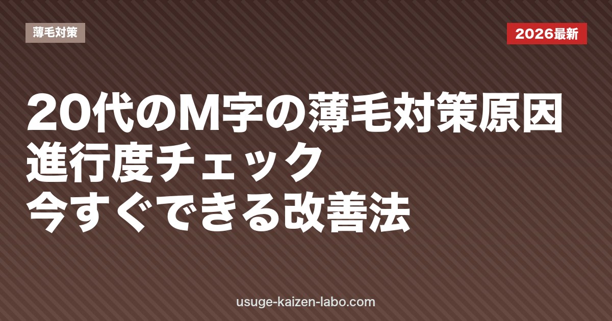 20代のM字の薄毛対策｜原因・進行度チェック・今すぐできる改善法