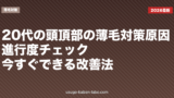 20代の頭頂部の薄毛対策｜原因・進行度チェック・今すぐできる改善法