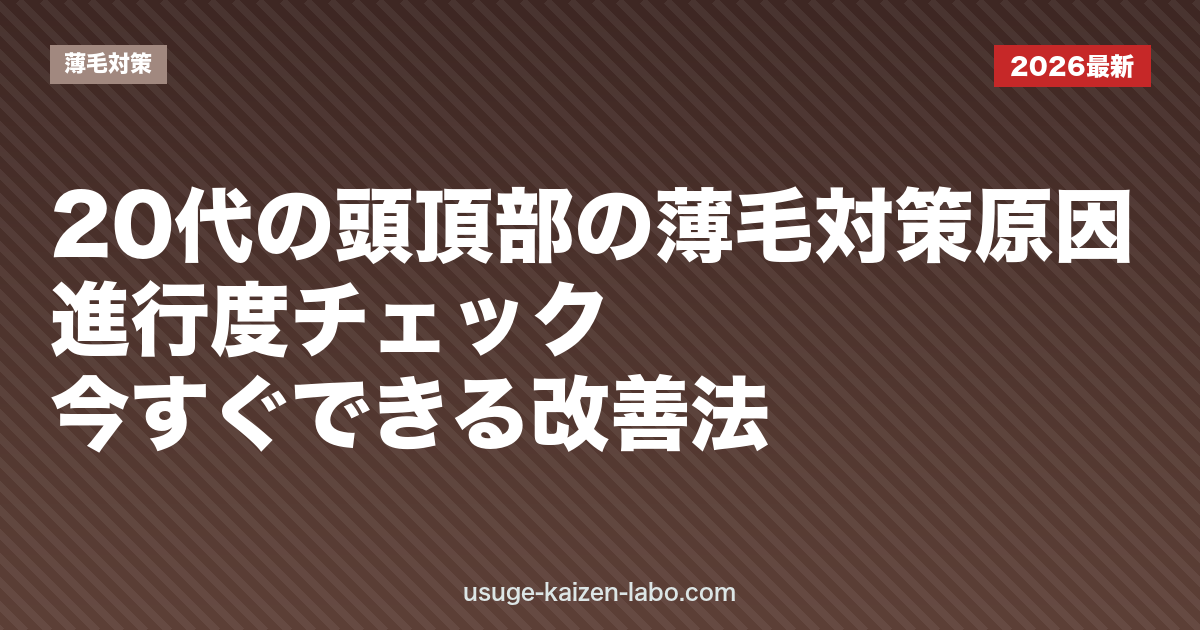 20代の頭頂部の薄毛対策｜原因・進行度チェック・今すぐできる改善法