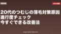 20代のつむじの薄毛対策｜原因・進行度チェック・今すぐできる改善法