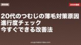 20代のつむじの薄毛対策｜原因・進行度チェック・今すぐできる改善法