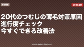 20代のつむじの薄毛対策｜原因・進行度チェック・今すぐできる改善法