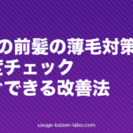 20代の前髪の薄毛対策｜原因・進行度チェック・今すぐできる改善法