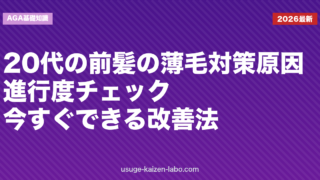 20代の前髪の薄毛対策｜原因・進行度チェック・今すぐできる改善法